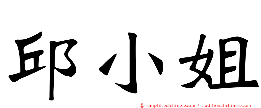 邱小姐