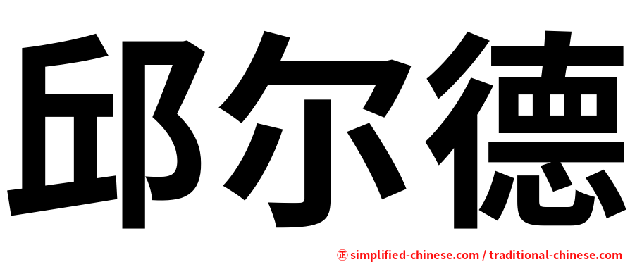 邱尔德