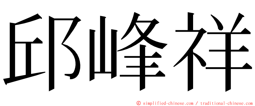 邱峰祥 ming font