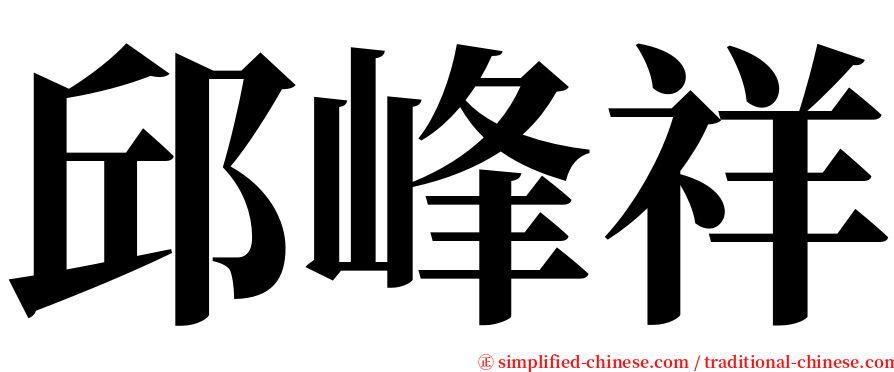 邱峰祥 serif font