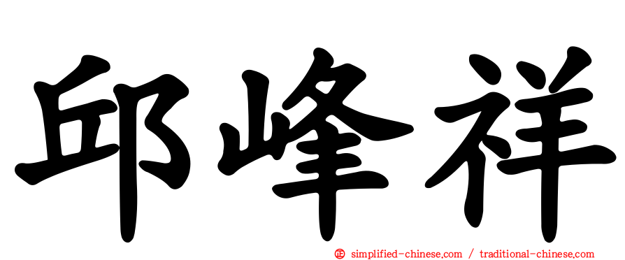 邱峰祥