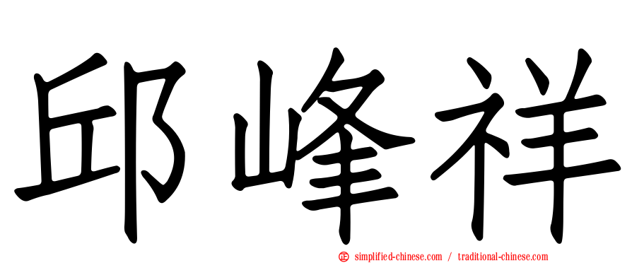 邱峰祥