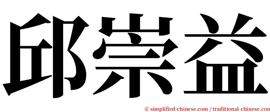 邱崇益 serif font