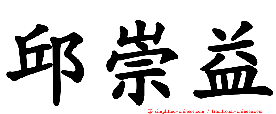 邱崇益