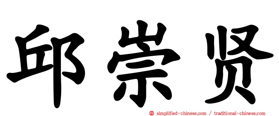 邱崇贤