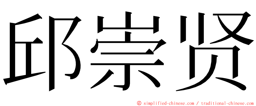 邱崇贤 ming font
