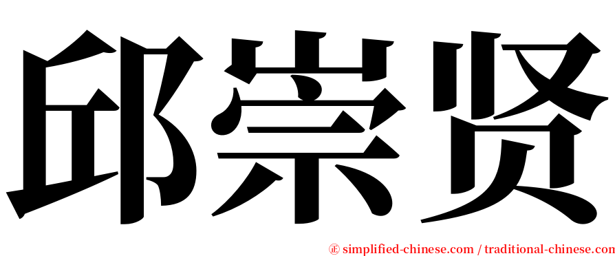 邱崇贤 serif font