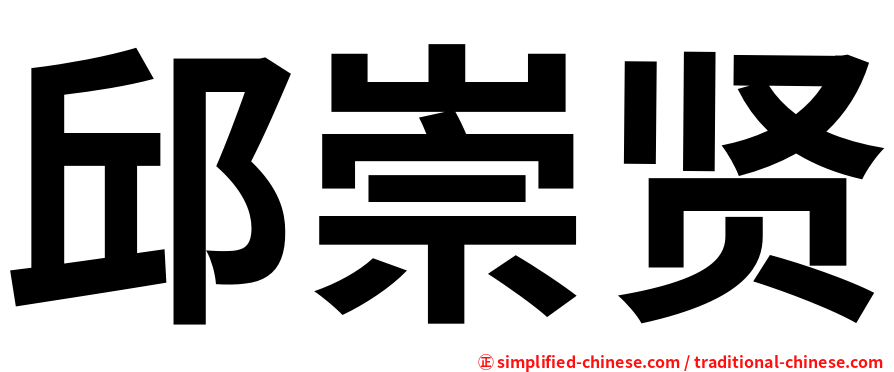 邱崇贤