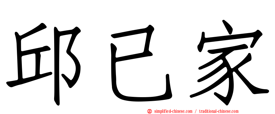 邱已家