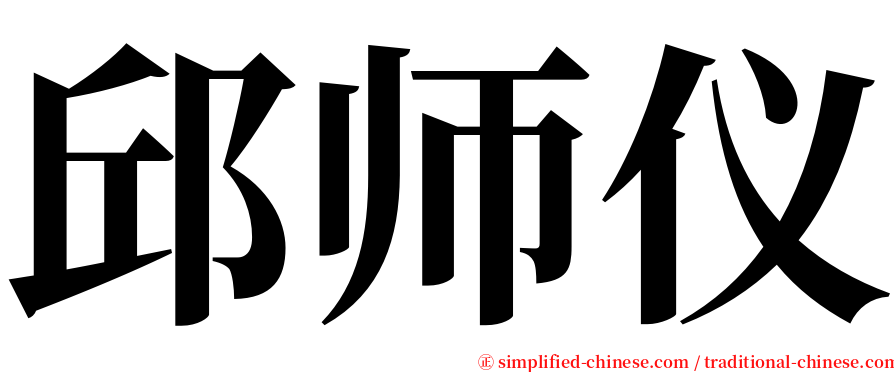 邱师仪 serif font