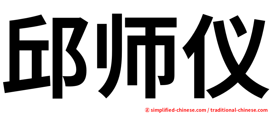邱师仪