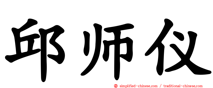 邱师仪