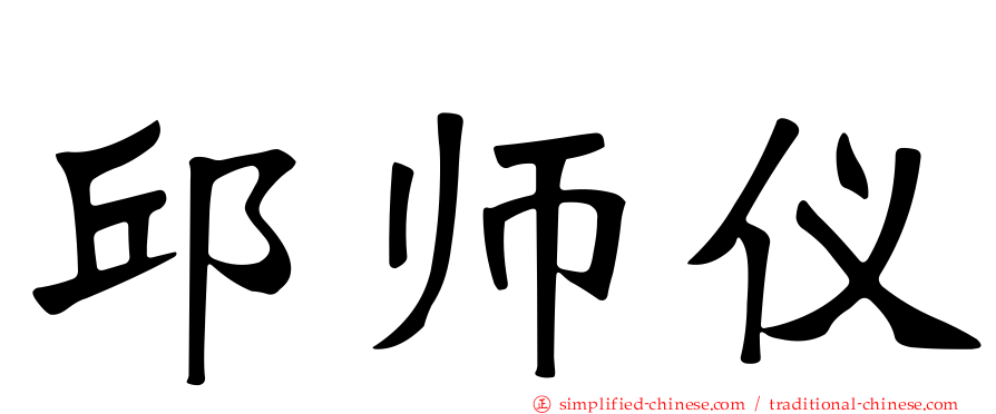 邱师仪