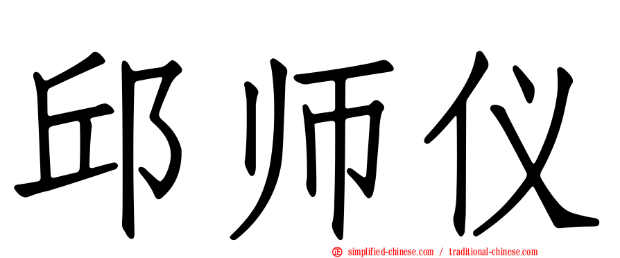 邱师仪