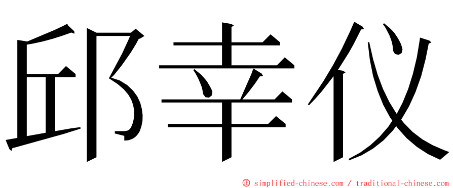 邱幸仪 ming font