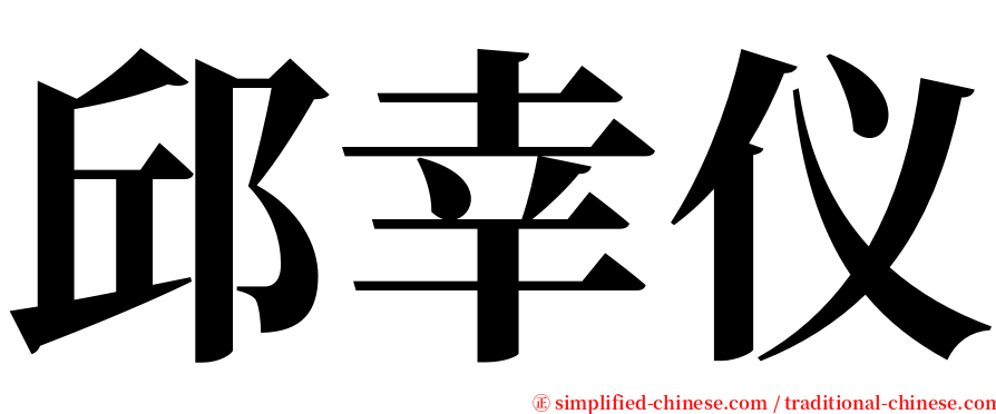 邱幸仪 serif font