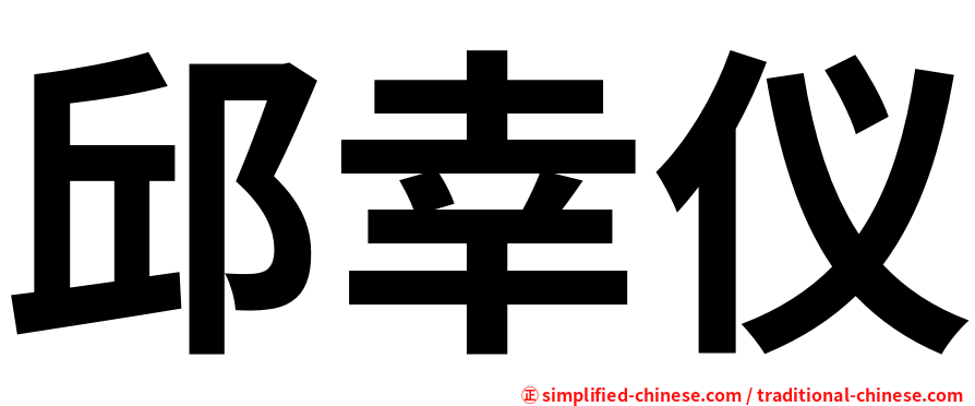 邱幸仪