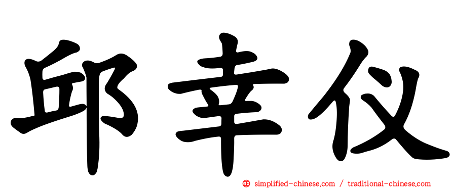 邱幸仪