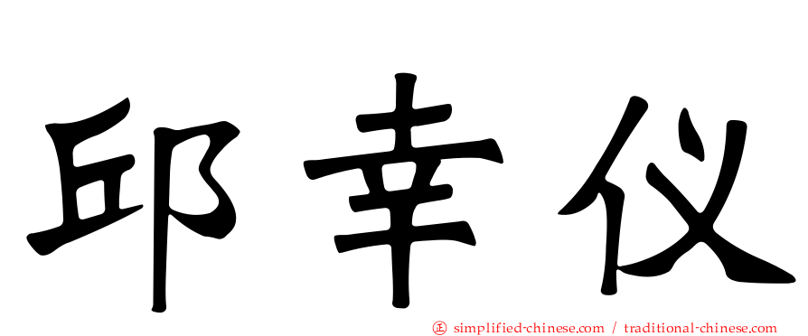 邱幸仪