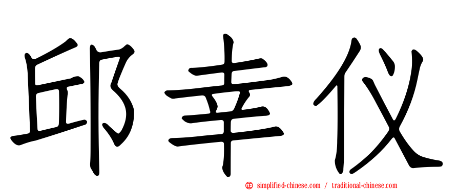 邱幸仪