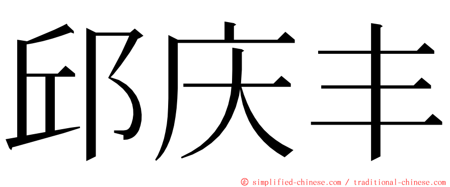 邱庆丰 ming font