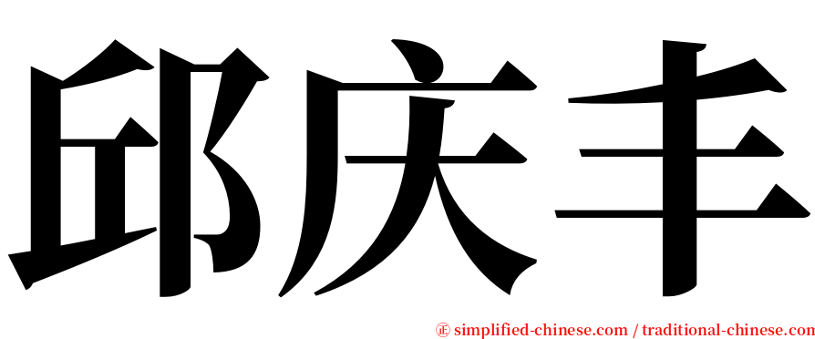 邱庆丰 serif font