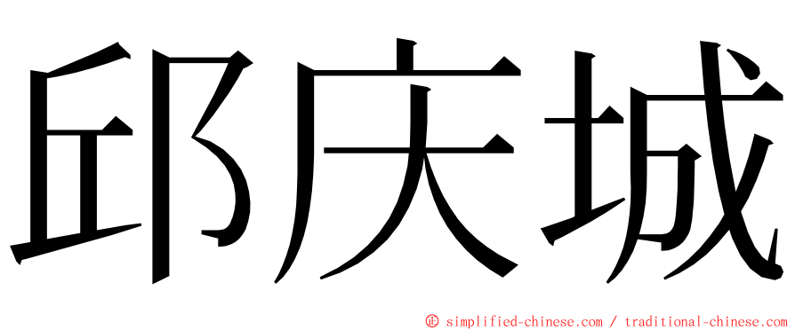 邱庆城 ming font