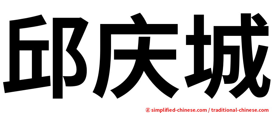 邱庆城