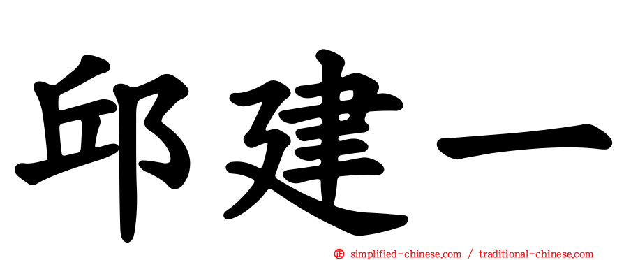 邱建一