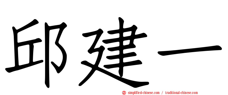 邱建一