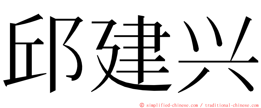 邱建兴 ming font
