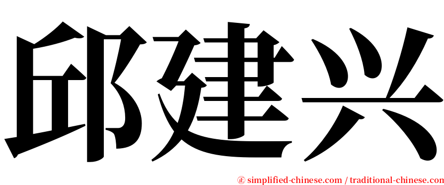 邱建兴 serif font