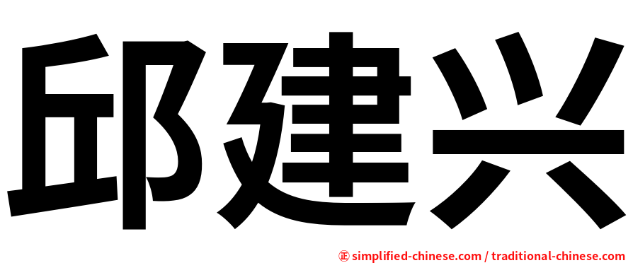 邱建兴