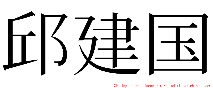 邱建国 ming font