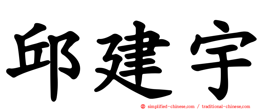 邱建宇