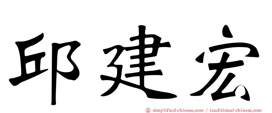 邱建宏