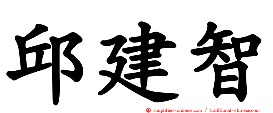邱建智