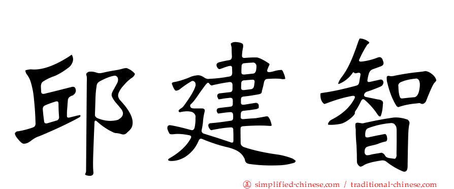 邱建智