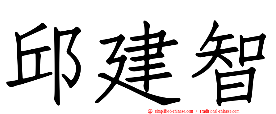 邱建智