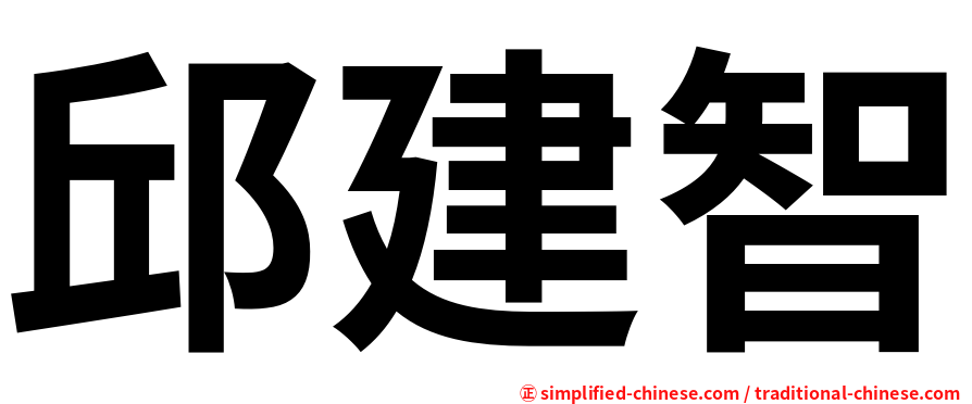 邱建智