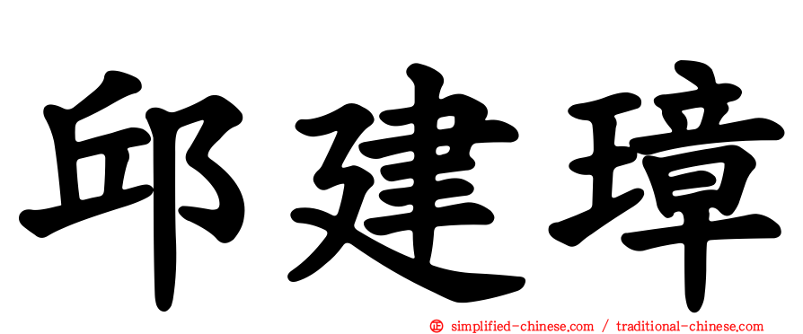 邱建璋