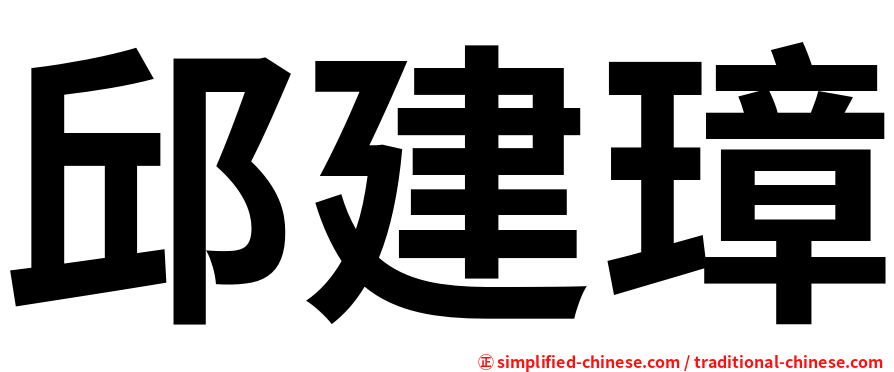 邱建璋