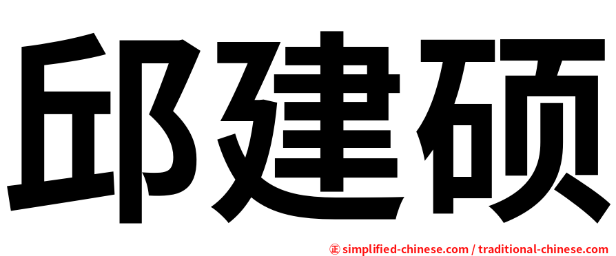 邱建硕