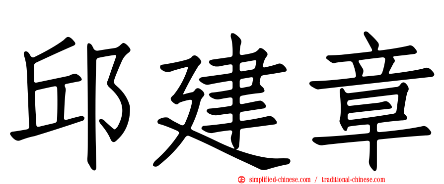 邱建章