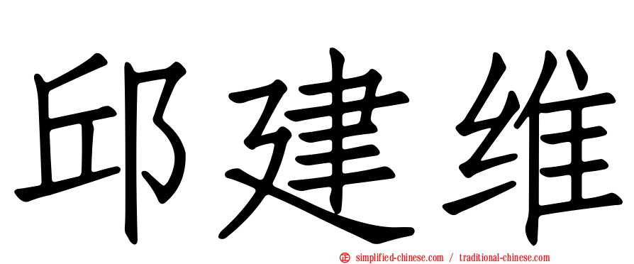 邱建维