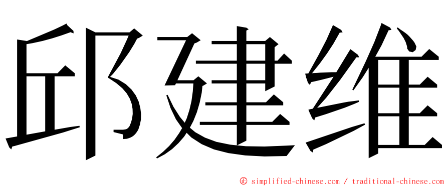 邱建维 ming font