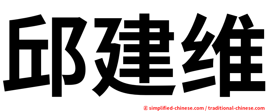 邱建维
