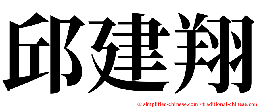 邱建翔 serif font
