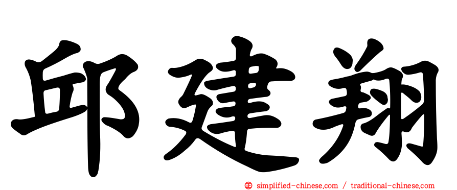 邱建翔