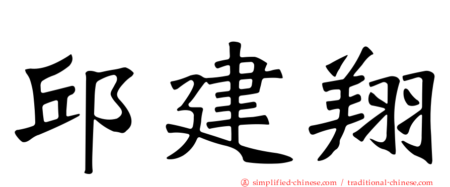 邱建翔
